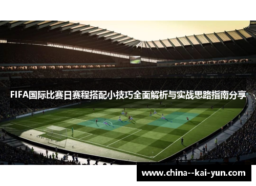 FIFA国际比赛日赛程搭配小技巧全面解析与实战思路指南分享