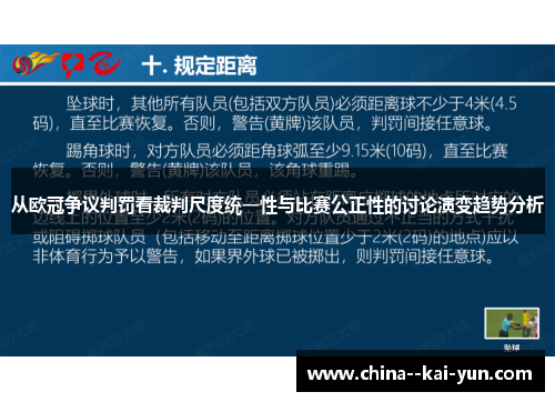 从欧冠争议判罚看裁判尺度统一性与比赛公正性的讨论演变趋势分析
