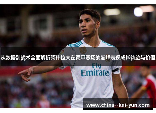 从数据到战术全面解析阿什拉夫在德甲赛场的巅峰表现成长轨迹与价值