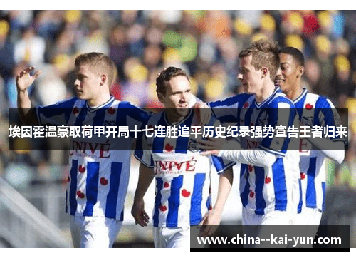 埃因霍温豪取荷甲开局十七连胜追平历史纪录强势宣告王者归来 埃因霍温豪取荷甲开局十七连胜追平历史纪录强势宣告王者归来