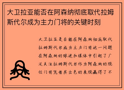 大卫拉亚能否在阿森纳彻底取代拉姆斯代尔成为主力门将的关键时刻