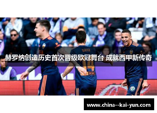 赫罗纳创造历史首次晋级欧冠舞台 成就西甲新传奇 赫罗纳创造历史首次晋级欧冠舞台 成就西甲新传奇