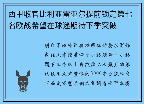 西甲收官比利亚雷亚尔提前锁定第七名欧战希望在球迷期待下季突破