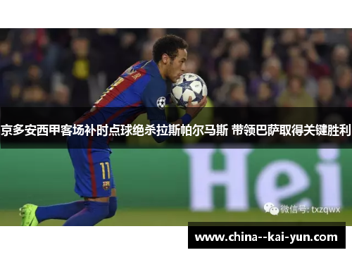 京多安西甲客场补时点球绝杀拉斯帕尔马斯 带领巴萨取得关键胜利