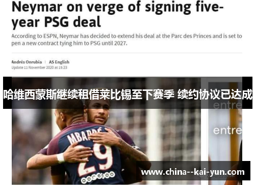 哈维西蒙斯继续租借莱比锡至下赛季 续约协议已达成