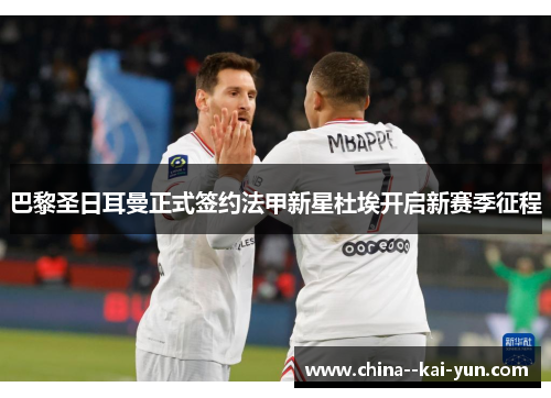 巴黎圣日耳曼正式签约法甲新星杜埃开启新赛季征程