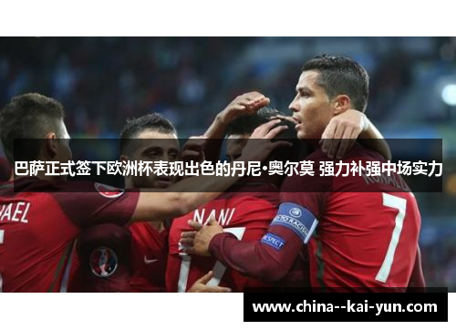 巴萨正式签下欧洲杯表现出色的丹尼·奥尔莫 强力补强中场实力