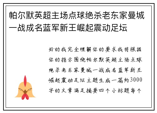 帕尔默英超主场点球绝杀老东家曼城一战成名蓝军新王崛起震动足坛