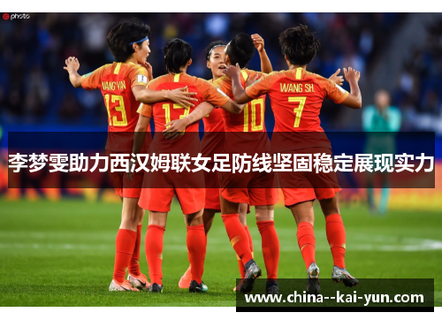 李梦雯助力西汉姆联女足防线坚固稳定展现实力