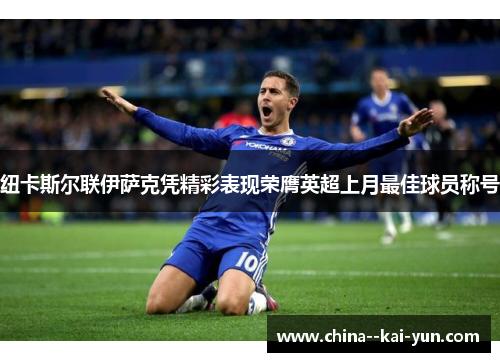 纽卡斯尔联伊萨克凭精彩表现荣膺英超上月最佳球员称号