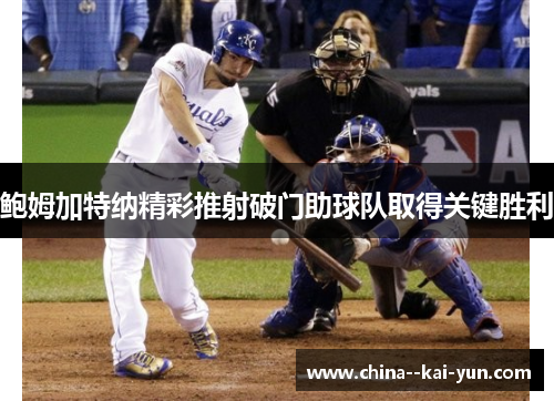 鲍姆加特纳精彩推射破门助球队取得关键胜利