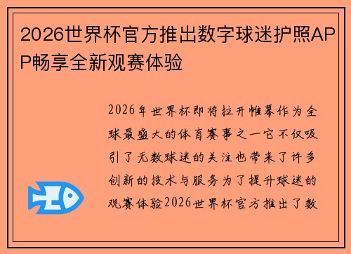 2026世界杯官方推出数字球迷护照APP畅享全新观赛体验