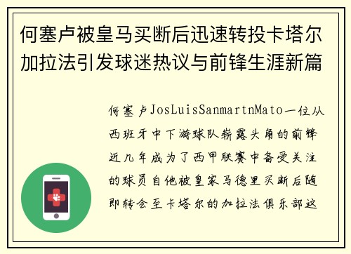 何塞卢被皇马买断后迅速转投卡塔尔加拉法引发球迷热议与前锋生涯新篇