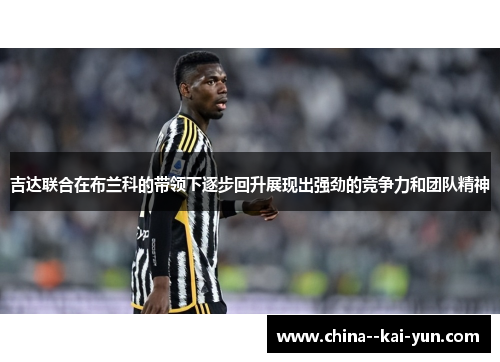吉达联合在布兰科的带领下逐步回升展现出强劲的竞争力和团队精神