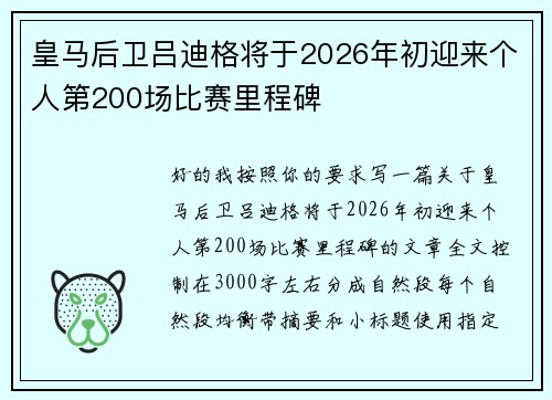 皇马后卫吕迪格将于2026年初迎来个人第200场比赛里程碑