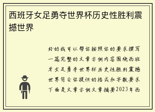 西班牙女足勇夺世界杯历史性胜利震撼世界