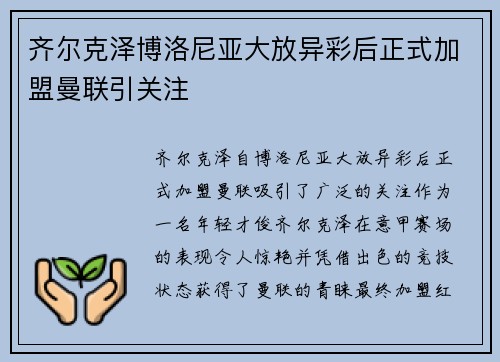 齐尔克泽博洛尼亚大放异彩后正式加盟曼联引关注