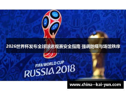 2026世界杯发布全球球迷观赛安全指南 强调防疫与场馆秩序