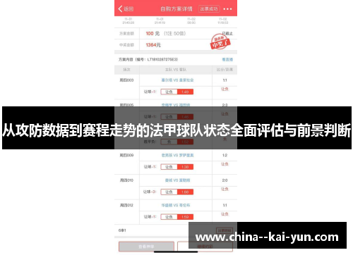 从攻防数据到赛程走势的法甲球队状态全面评估与前景判断