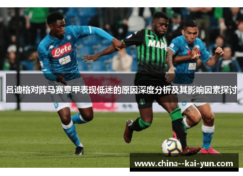 吕迪格对阵马赛意甲表现低迷的原因深度分析及其影响因素探讨
