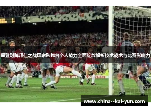 福登对阵拜仁之战国家队舞台个人能力全面绽放解析技术战术与比赛影响力