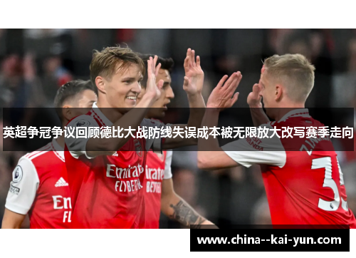 英超争冠争议回顾德比大战防线失误成本被无限放大改写赛季走向