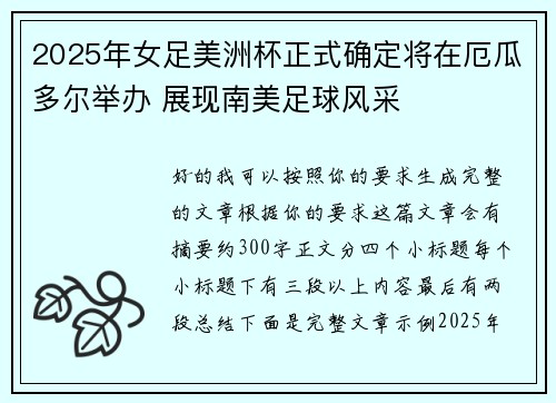 2025年女足美洲杯正式确定将在厄瓜多尔举办 展现南美足球风采
