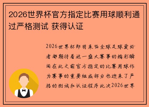 2026世界杯官方指定比赛用球顺利通过严格测试 获得认证
