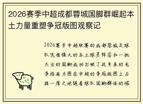 2026赛季中超成都蓉城国脚群崛起本土力量重塑争冠版图观察记