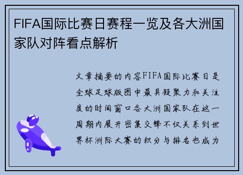 FIFA国际比赛日赛程一览及各大洲国家队对阵看点解析