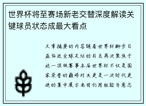 世界杯将至赛场新老交替深度解读关键球员状态成最大看点