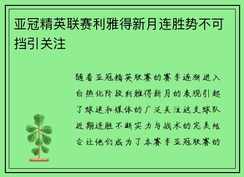 亚冠精英联赛利雅得新月连胜势不可挡引关注