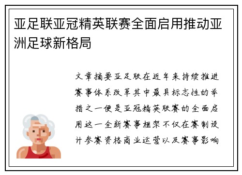 亚足联亚冠精英联赛全面启用推动亚洲足球新格局