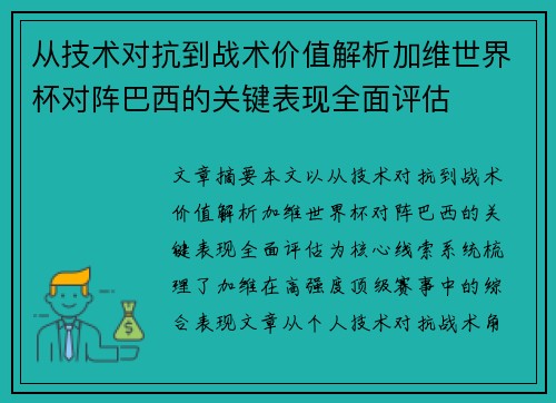 从技术对抗到战术价值解析加维世界杯对阵巴西的关键表现全面评估