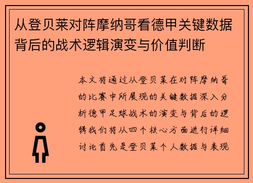 从登贝莱对阵摩纳哥看德甲关键数据背后的战术逻辑演变与价值判断