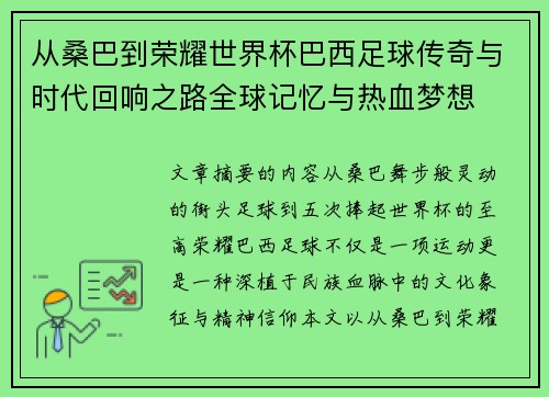从桑巴到荣耀世界杯巴西足球传奇与时代回响之路全球记忆与热血梦想