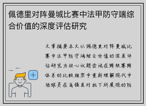 佩德里对阵曼城比赛中法甲防守端综合价值的深度评估研究