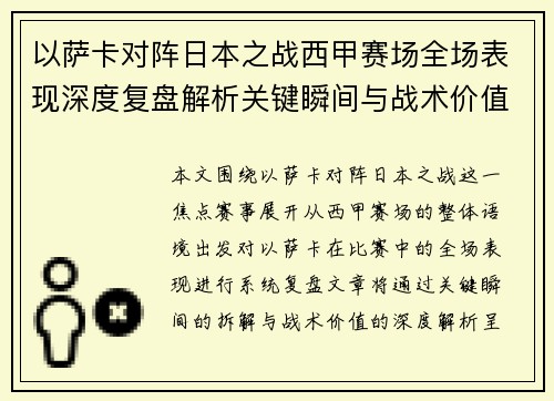 以萨卡对阵日本之战西甲赛场全场表现深度复盘解析关键瞬间与战术价值