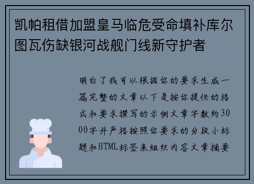 凯帕租借加盟皇马临危受命填补库尔图瓦伤缺银河战舰门线新守护者