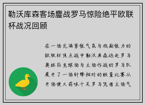 勒沃库森客场鏖战罗马惊险绝平欧联杯战况回顾