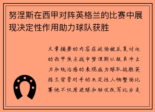 努涅斯在西甲对阵英格兰的比赛中展现决定性作用助力球队获胜