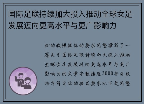 国际足联持续加大投入推动全球女足发展迈向更高水平与更广影响力