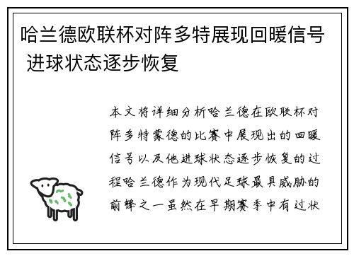 哈兰德欧联杯对阵多特展现回暖信号 进球状态逐步恢复