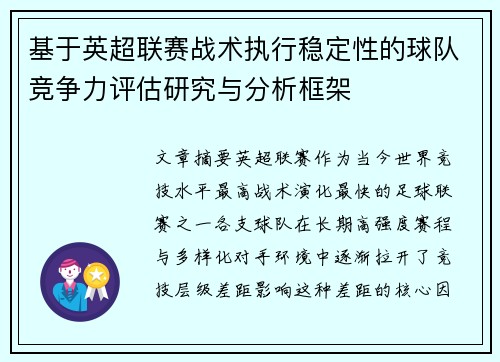 基于英超联赛战术执行稳定性的球队竞争力评估研究与分析框架