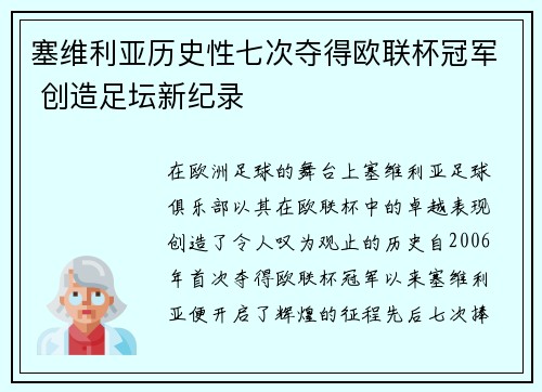 塞维利亚历史性七次夺得欧联杯冠军 创造足坛新纪录
