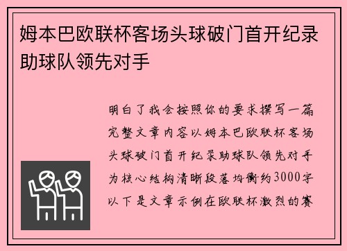 姆本巴欧联杯客场头球破门首开纪录助球队领先对手