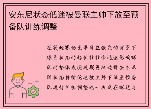安东尼状态低迷被曼联主帅下放至预备队训练调整