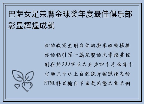 巴萨女足荣膺金球奖年度最佳俱乐部彰显辉煌成就