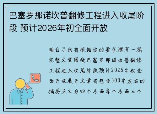 巴塞罗那诺坎普翻修工程进入收尾阶段 预计2026年初全面开放