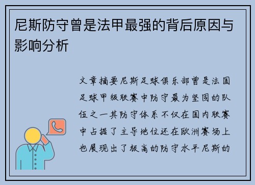 尼斯防守曾是法甲最强的背后原因与影响分析